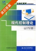 现代控制理论 课后答案 (刘永信 陈志梅) - 封面