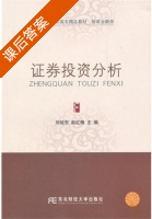 证券投资分析 课后答案 (刘旭东 赵红梅) - 封面