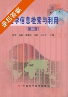 医学信息检索与利用 第三版 课后答案 (陈界) - 封面