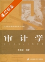 审计学 课后答案 (王英姿) - 封面