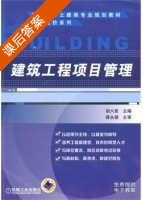 建筑工程项目管理 课后答案 (胡六星) - 封面