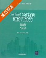 高层建筑结构设计和计算 第二版 下册 课后答案 (包世华 张铜生) - 封面