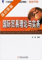 国际贸易理论与实务 课后答案 (卓骏) - 封面