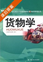 货物学 课后答案 (刘北林 霍红) - 封面