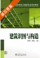 建筑识图与构造 课后答案 (崔丽萍 杨青山) - 封面