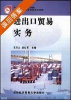 进出口贸易实务 课后答案 (王万义 吕红军) - 封面
