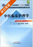 中医临床护理学 第九版 课后答案 (孙秋华 陈佩仪) - 封面