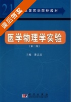 医学物理学实验 第二版 课后答案 (潘志达) - 封面