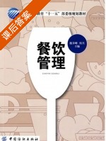餐饮管理 课后答案 (嵇步峰 侯兵) - 封面