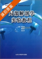 局部解剖学实验教程 课后答案 (徐旭东 景爱红) - 封面