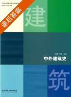 中外建筑史 课后答案 (章曲 李强) - 封面