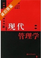 现代管理学 课后答案 (尤利群) - 封面