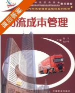 物流成本管理 课后答案 (阎平 彭卫华) - 封面