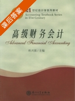 高级财务会计 课后答案 (杜兴强) - 封面