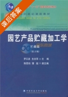 园艺产品贮藏加工学 贮藏篇 第二版 课后答案 (罗云波 生吉萍) - 封面