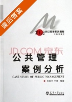 公共管理案例分析 课后答案 (沈亚平 王骚) - 封面
