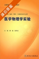 医学物理学实验 课后答案 (冀敏 陆申龙) - 封面