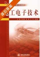 电工电子技术 课后答案 (任万强 张钢) - 封面