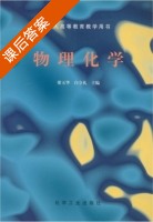 物理化学 课后答案 (梁玉华) - 封面