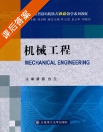 机械工程 课后答案 (康晶 白兰) - 封面