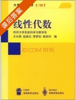 线性代数 课后答案 (王长群 赵振云) - 封面