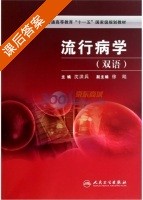 流行病学 双语 课后答案 (沈洪兵) - 封面