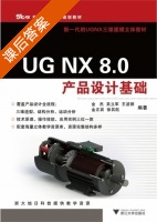 UG NX 8.0产品设计基础 课后答案 (金杰) - 封面