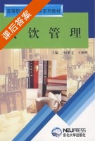 餐饮管理 课后答案 (厉承玉 王林峰) - 封面