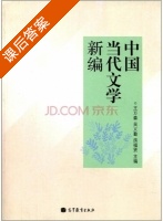 中国当代文学新编 课后答案 (王万森 吴义勤) - 封面