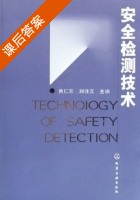 安全检测技术 课后答案 (黄仁东 刘敦文) - 封面