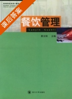 餐饮管理 课后答案 (黄文刚) - 封面