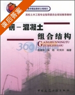 钢 - 混凝土组合结构 课后答案 (聂建国 刘明) - 封面