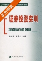 证券投资实训 课后答案 (张启富 谢贯忠) - 封面
