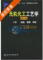无机化工工艺学 硫酸 磷肥 钾肥 第三版 中册 课后答案 (张鎏 陈五平) - 封面