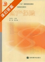 财产保险 课后答案 (刘连生) - 封面