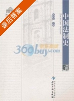 中国法制史 课后答案 (张国安) - 封面