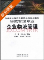 企业物流管理 课后答案 (程灏 石永奎) - 封面