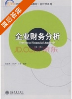 企业财务分析 第二版 课后答案 (张超英) - 封面