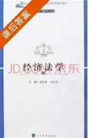 经济法学 课后答案 (李玉基 何文杰) - 封面