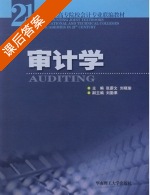 审计学 课后答案 (张蔚文 刘晓瑜) - 封面