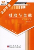财政与金融 课后答案 (李晓君) - 封面