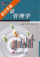 质量管理学 课后答案 (尢建新 张建同) - 封面