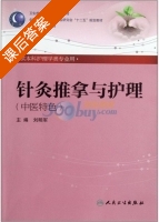 针灸推拿与护理 中医特色 课后答案 (刘明军 刘明军) - 封面