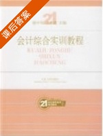 会计综合实训教程 课后答案 (窦中华 吕秀娥) - 封面