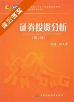 证券投资分析 第三版 课后答案 (邢天才) - 封面