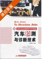 汽车检测与诊断技术 课后答案 (张克明) - 封面