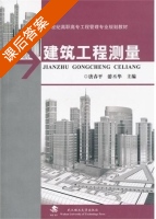 建筑工程测量 课后答案 (唐春平 游丕华) - 封面