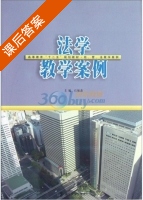 法学教学案例 课后答案 (石旭斋) - 封面