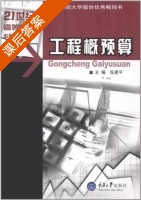 工程概预算 课后答案 (张建平) - 封面