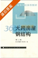 大跨房屋钢结构 第二版 课后答案 (哈尔滨建筑工程学院) - 封面